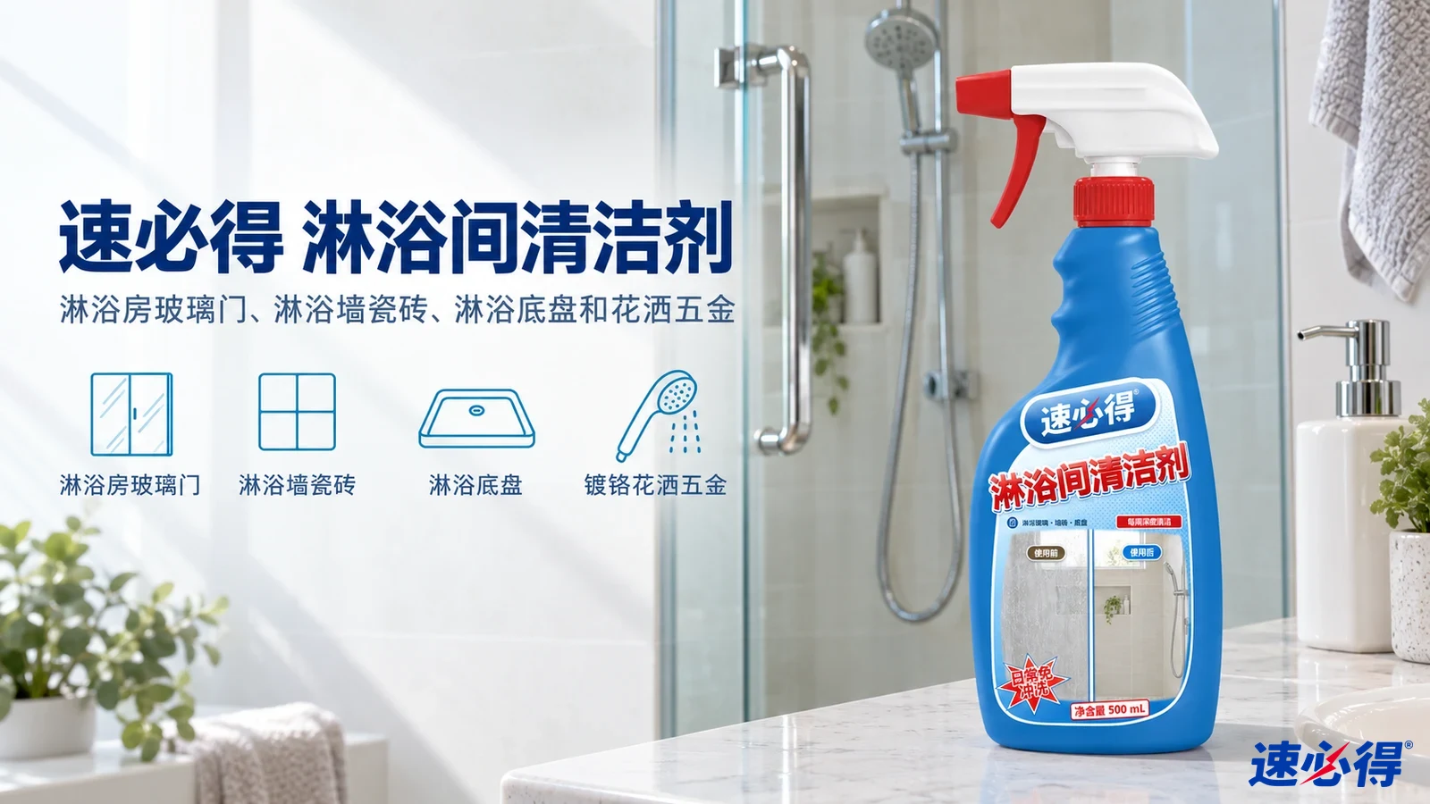 示意图：蓝色喷瓶摆在玻璃淋浴间旁，配有用途图标。