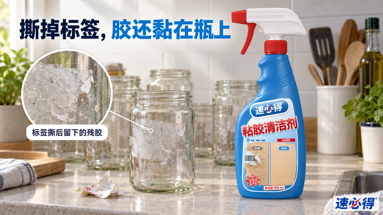 示意图：厨房台面玻璃罐上的标签残胶、蓝色除胶剂喷瓶和残胶放大图。
