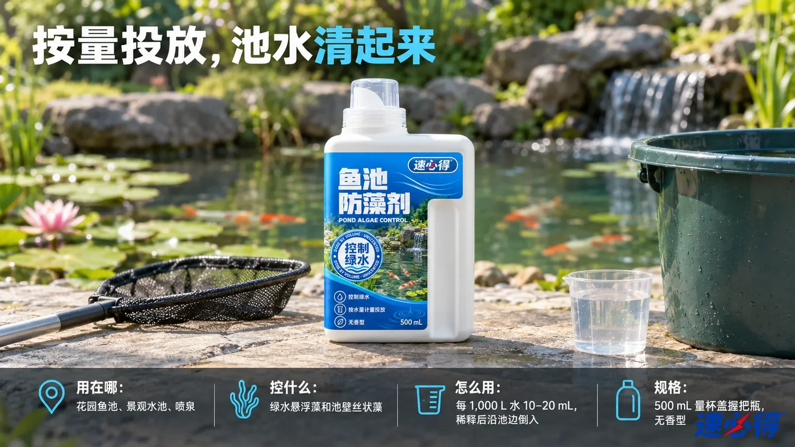 示意图：白色处理剂瓶和捞网摆在鱼池石边，水中可见鱼。