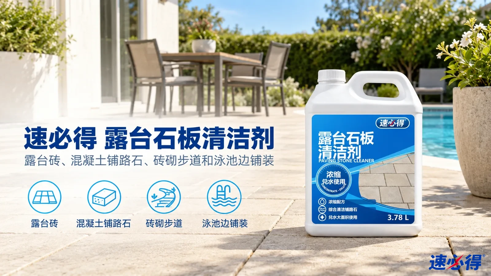 示意图:白色清洁剂桶摆在庭院铺装上,配有产品用途图标。