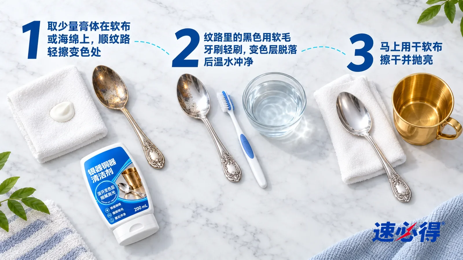 示意图：速必得银器铜器清洁剂——正上方俯拍的浅色大理石台面，不出现瓶子和手：① 一块叠好的白色软布，中央一小团乳白色膏体，旁边一把发黄的银汤勺；② 一把擦过一半