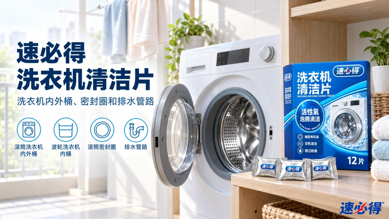 示意图:蓝色清洁片包装盒摆在开门洗衣机旁,配有用途图标。