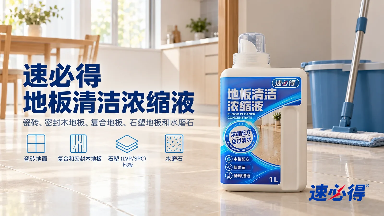 示意图:速必得地板清洁浓缩液——一个明亮干净的餐厅和厨房门口,浅色瓷砖地面颜色均匀、没有脚印和拖痕,窗光柔和铺在地面上,一只蓝色拖把桶和一把拖把靠在墙边