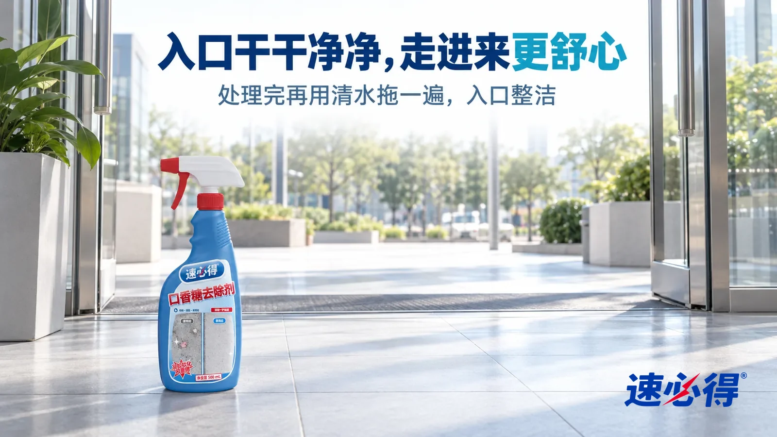 示意图：速必得口香糖去除剂——清晨刚开门的商场入口，浅灰地砖干净整洁，玻璃门敞开，柔和晨光斜照进来，在地砖上留下长长的光影，入口没有店招和品牌标志，标题“入口干干净净，走进来更舒心”