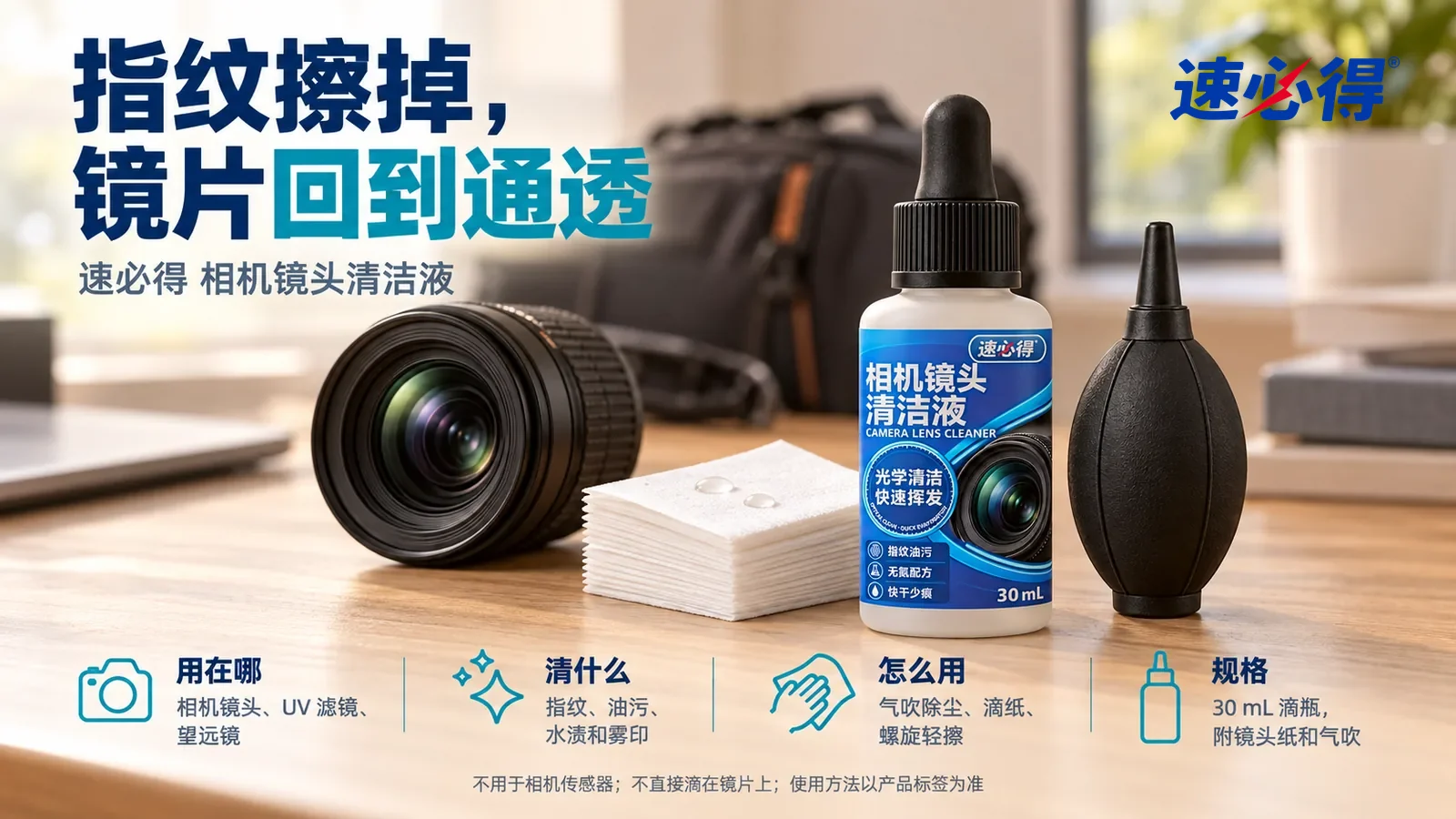 示意图：速必得相机镜头清洁液盖好滴管站在画面右侧约三分之一处的木质工作台上，镜头纸和气吹按母图摆在两旁，前方一支干净的相机镜头（无品牌、无文字），标题“指纹擦掉，镜片回到通透”