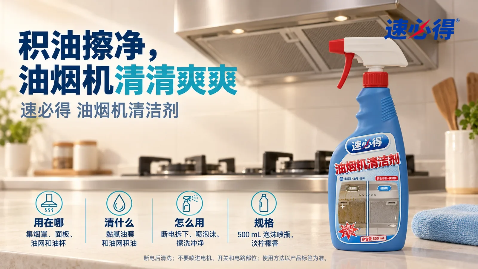 示意图：速必得油烟机清洁剂站在画面右侧约三分之一处的灶台台面上，旁边一块浅蓝海绵，身后干净的不锈钢油烟机（无品牌标志）和厨房墙砖向画面深处柔和虚化，标题“积油擦净，油烟机清清爽爽”