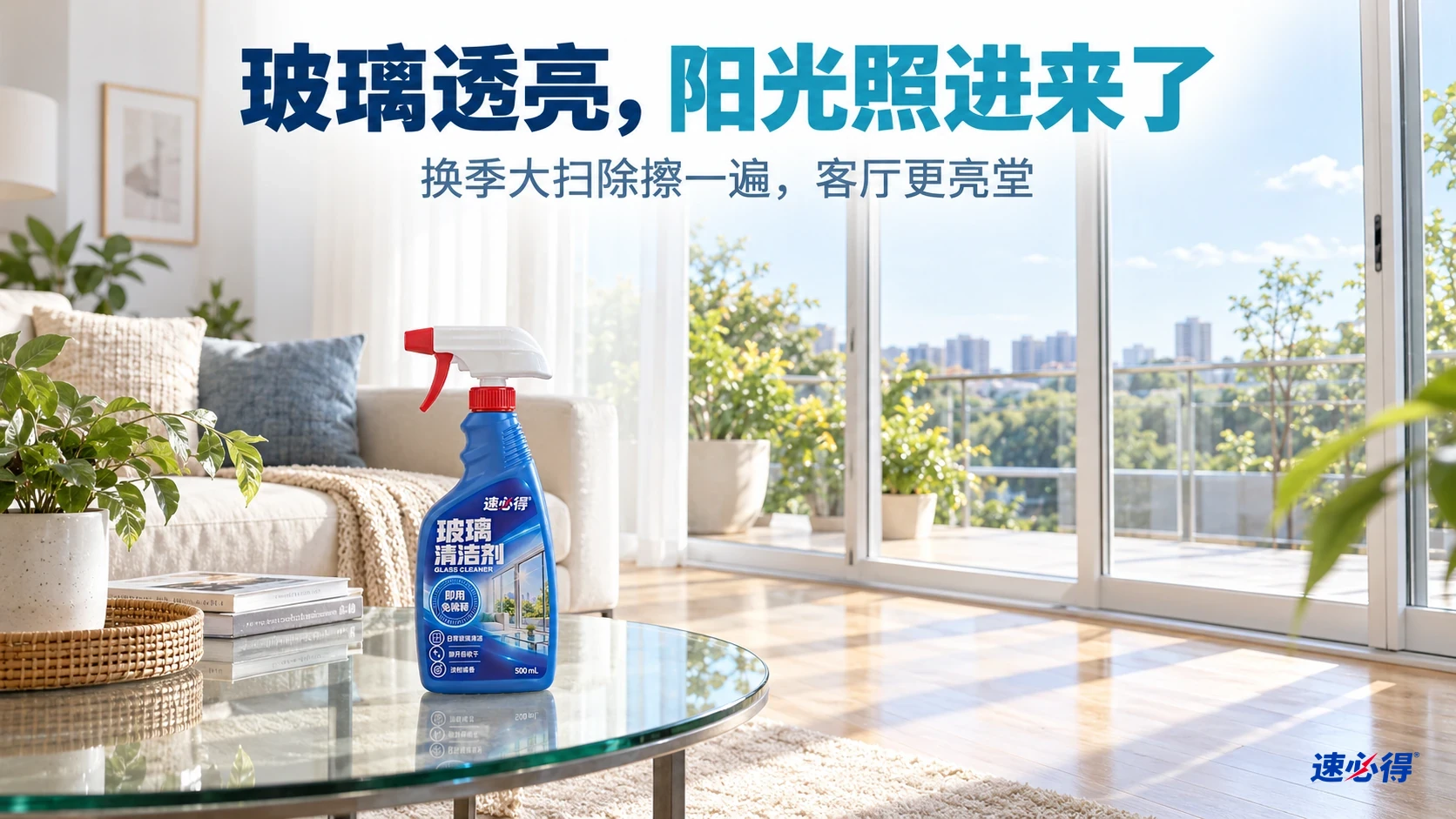 带玻璃推拉门和玻璃茶几的明亮客厅，本品摆放在桌边；场景示意。