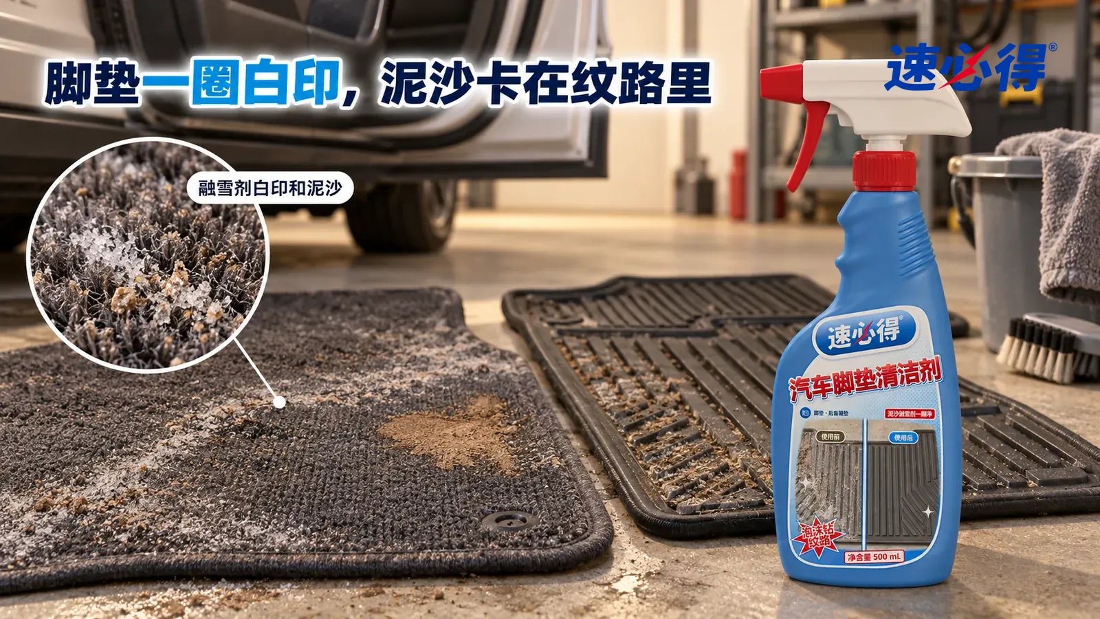 示意图：速必得汽车脚垫清洁剂——家里车库的水泥地面上平铺着两块刚从车里取出的脚垫，一块深灰色地毯脚垫、一块黑色橡胶脚垫；侧光下地毯脚垫上一圈白色融雪剂盐印