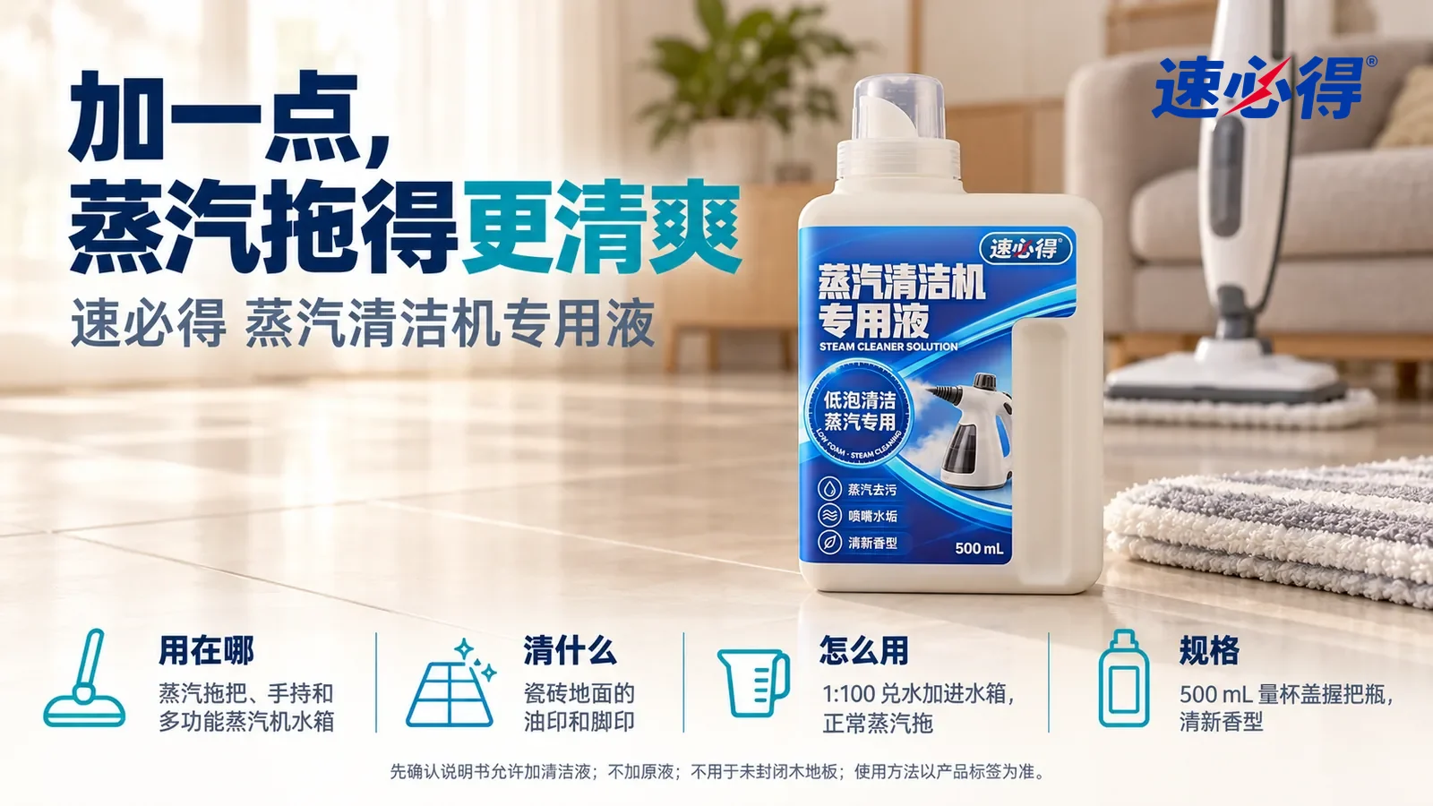 示意图：速必得蒸汽清洁机专用液盖好量杯盖站在画面右侧约三分之一处的储物柜台面上，旁边一块叠好的蒸汽拖布垫，标题“加一点，蒸汽拖得更清爽”