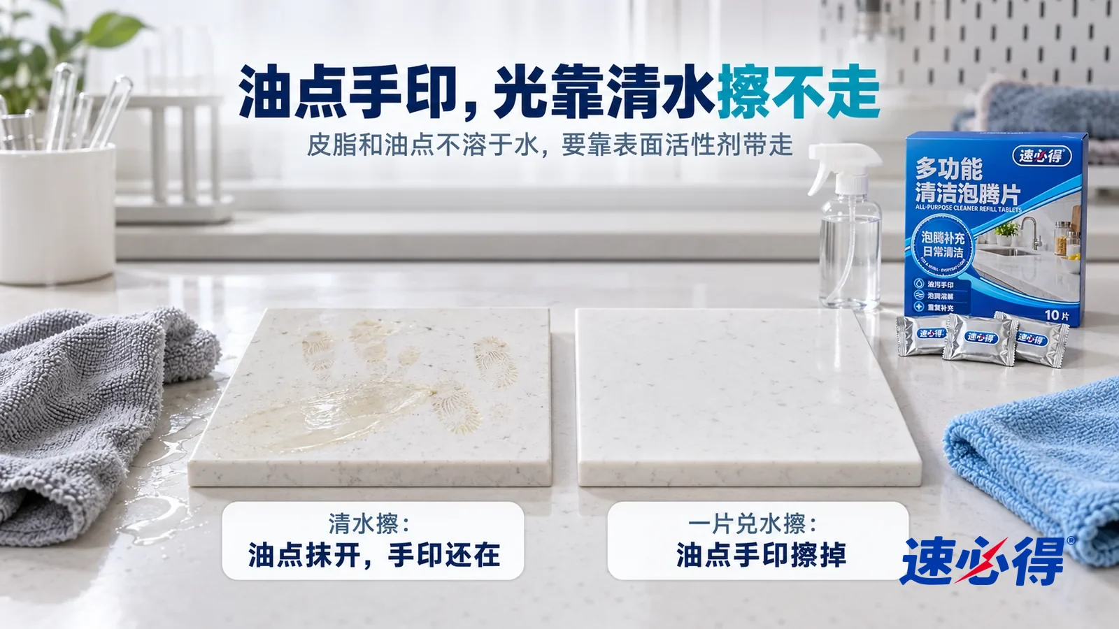 示意图：速必得多功能清洁泡腾片——白色测试台上并排放着两块同样的白色人造石台面样板，都带着一样的淡黄油点和手指印，标题“油点手印，光靠清水擦不走”