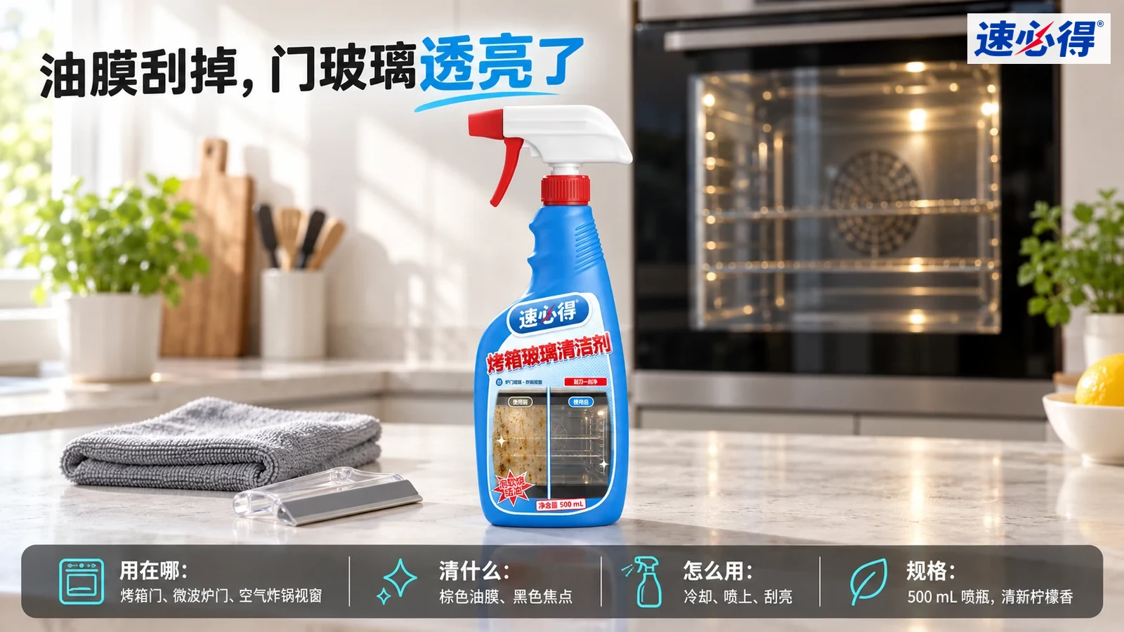 示意图：蓝色喷瓶、清洁布和玻璃刮刀摆在厨房台面上。