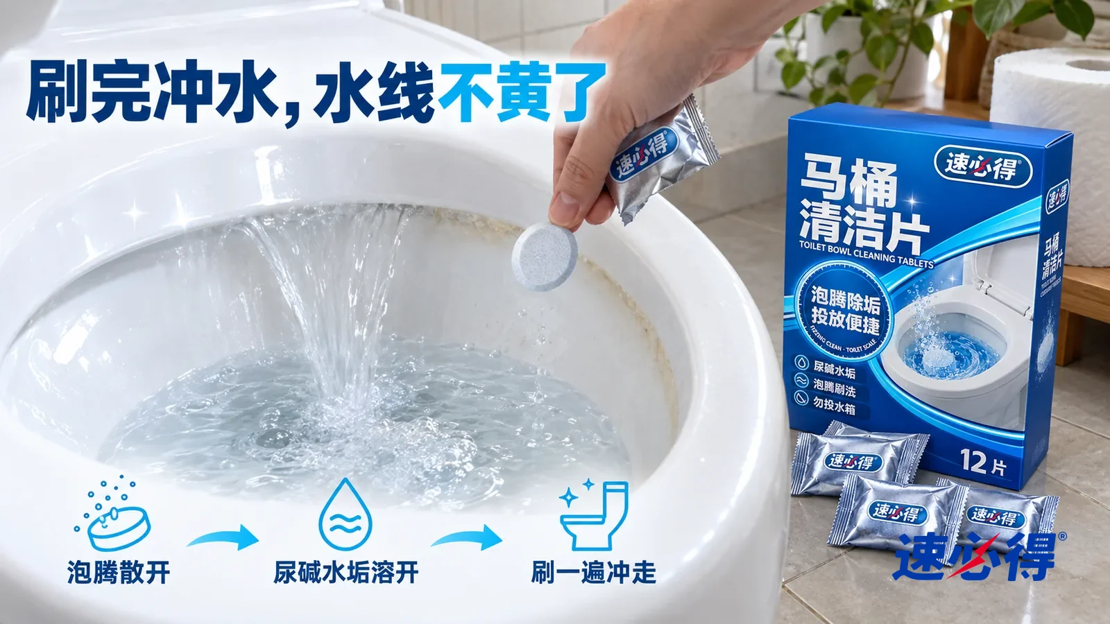 示意图：速必得马桶清洁片——马桶刷刚刷过水线，一股清水正冲下，刷过的地方釉面洁白光滑、反光均匀，旁边还残留一小段淡黄褐色的水线