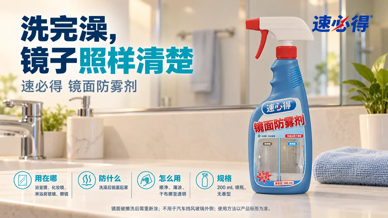 示意图：速必得镜面防雾剂站在画面右侧约三分之一处的浴室洗手台台面上，旁边一块叠好的浅蓝色干布，身后清透的浴室镜映出毛巾架，浴室向画面深处柔和虚化，标题“洗完澡，镜子照样清楚”