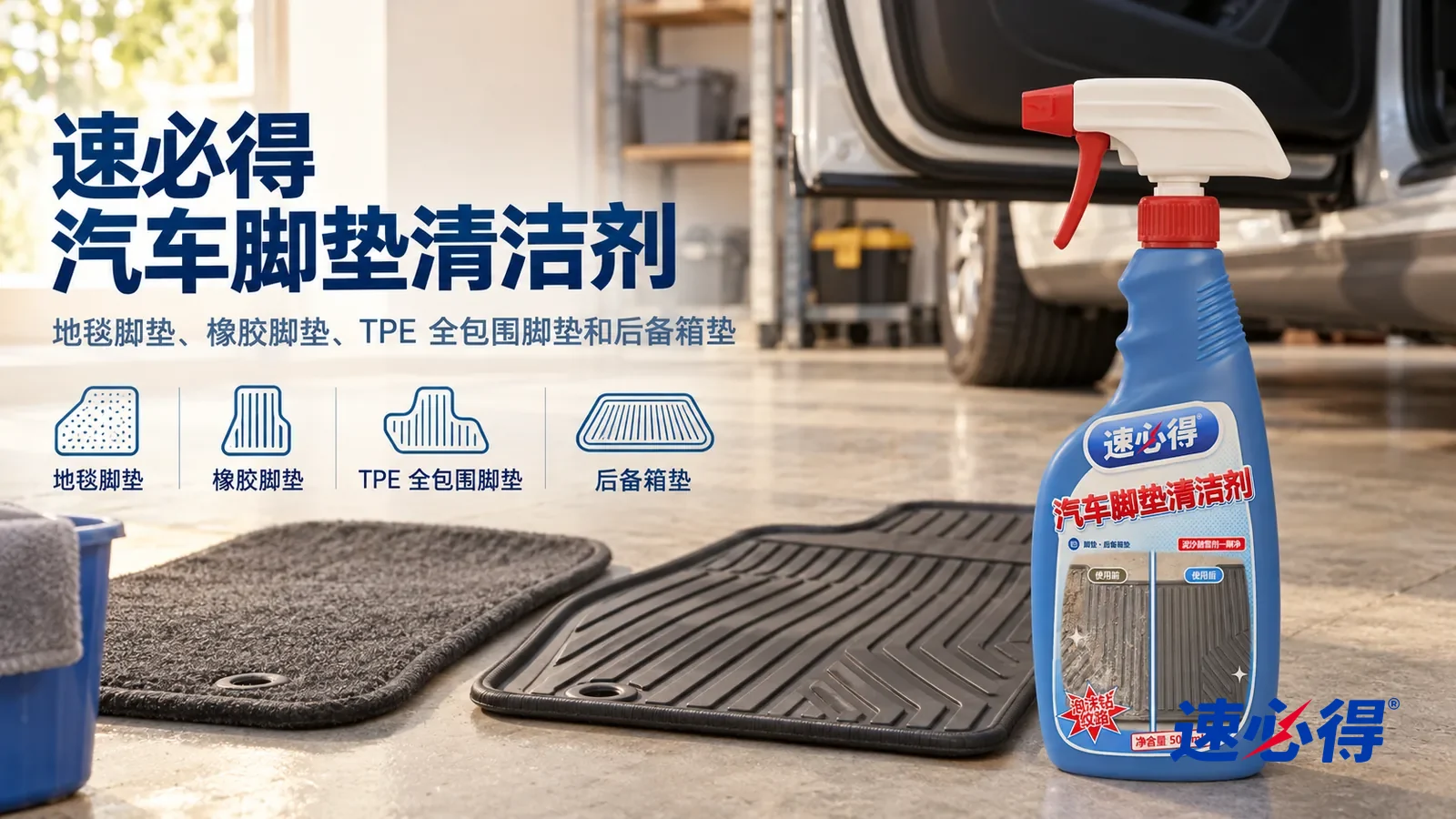 示意图：速必得汽车脚垫清洁剂——一个明亮整洁的家用车库，水泥地面上平铺着一块干净的深灰色地毯脚垫和一块黑色橡胶脚垫，背景一扇打开的车门虚化，不出现车标、车牌和可辨认的车型
