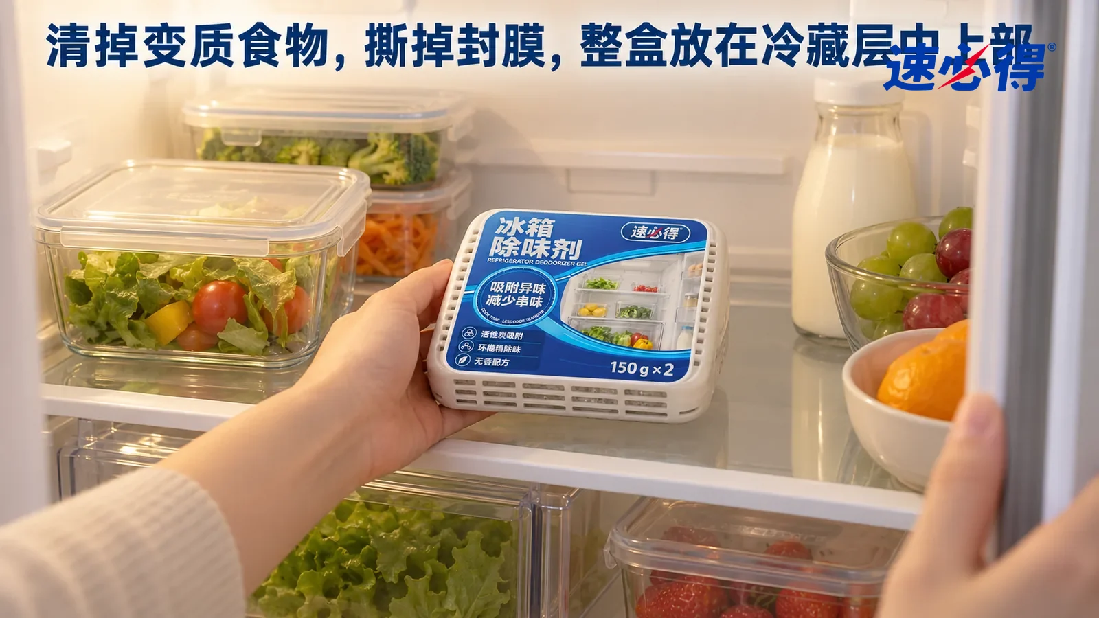 示意图：速必得冰箱除味剂（凝胶款）——一只手托着撕掉封膜的一盒产品，正把它平放到中层隔板靠后、不挡出风口的位置，另一只手扶着冰箱门；隔板上食物收在盖好的透明保鲜盒里