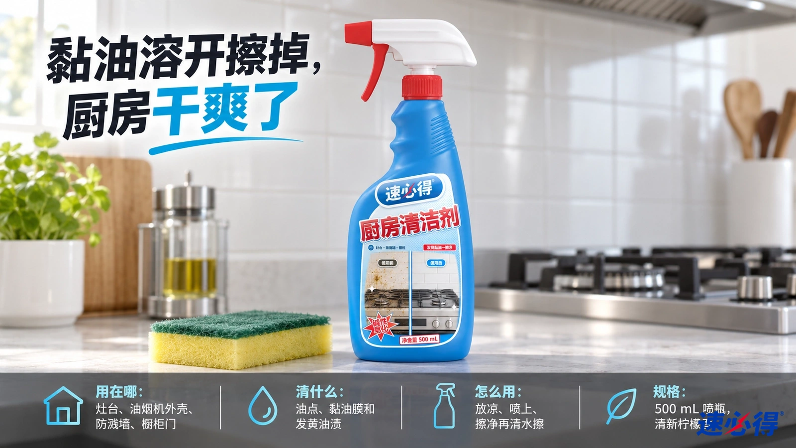 示意图：蓝色喷瓶与黄绿色海绵摆在灶台前。