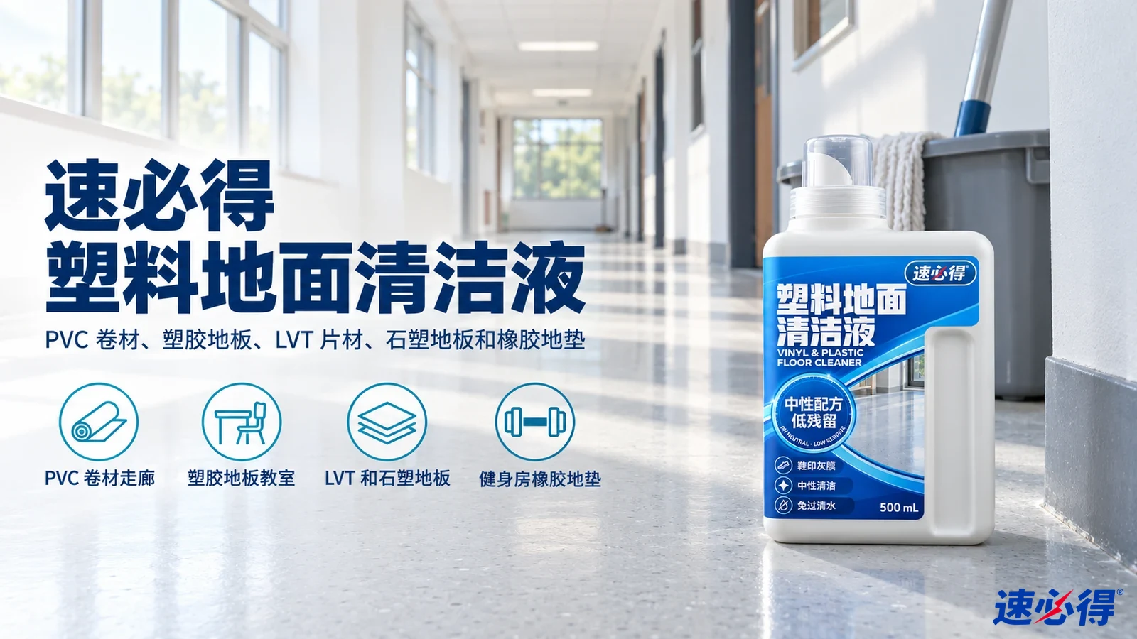 示意图：白色清洁剂瓶摆在明亮走廊，配有用途图标。