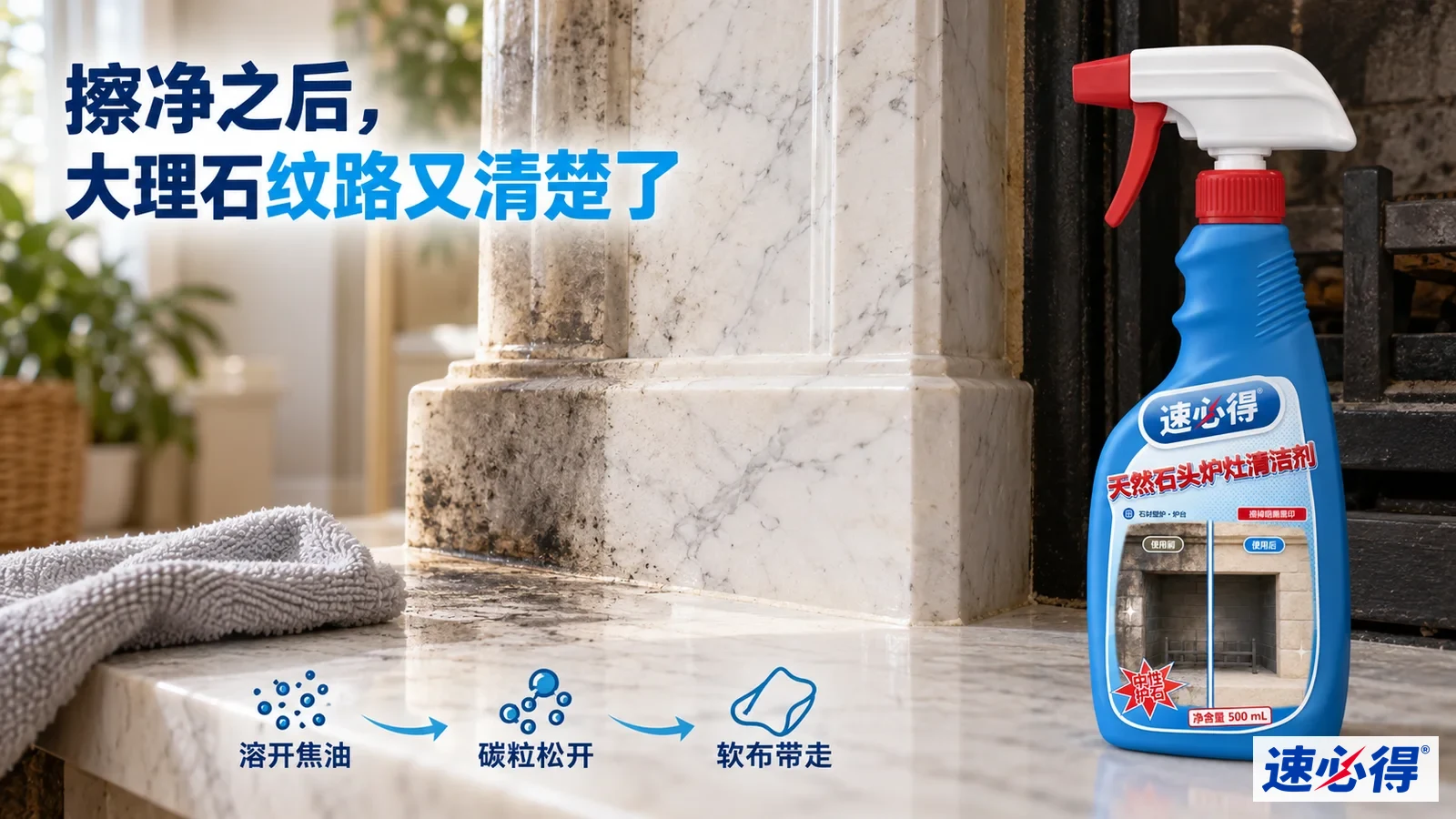 示意图：石材壁炉炉台上的烟垢痕迹、灰色布及蓝色喷瓶。