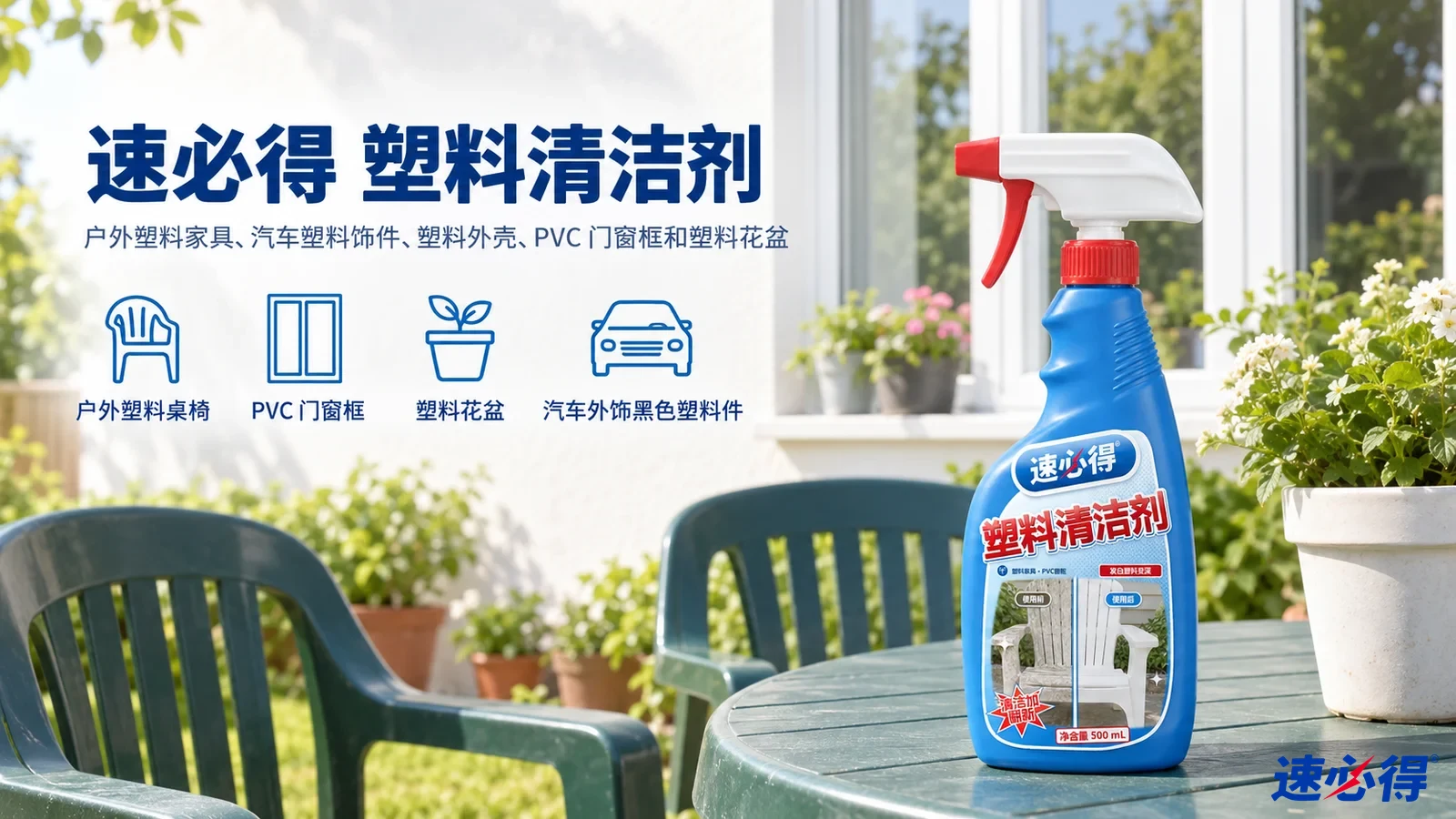 示意图:蓝色喷瓶摆在庭院绿色塑料桌椅旁,配有产品用途图标。