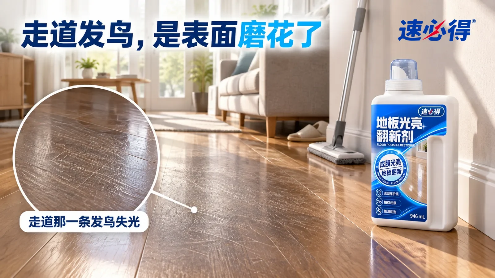 示意图：速必得地板光亮翻新剂——一个家常客厅，窗光斜照下复合木地板上从门口到沙发的那一条走道发乌失光，能看到一片细密的细划痕
