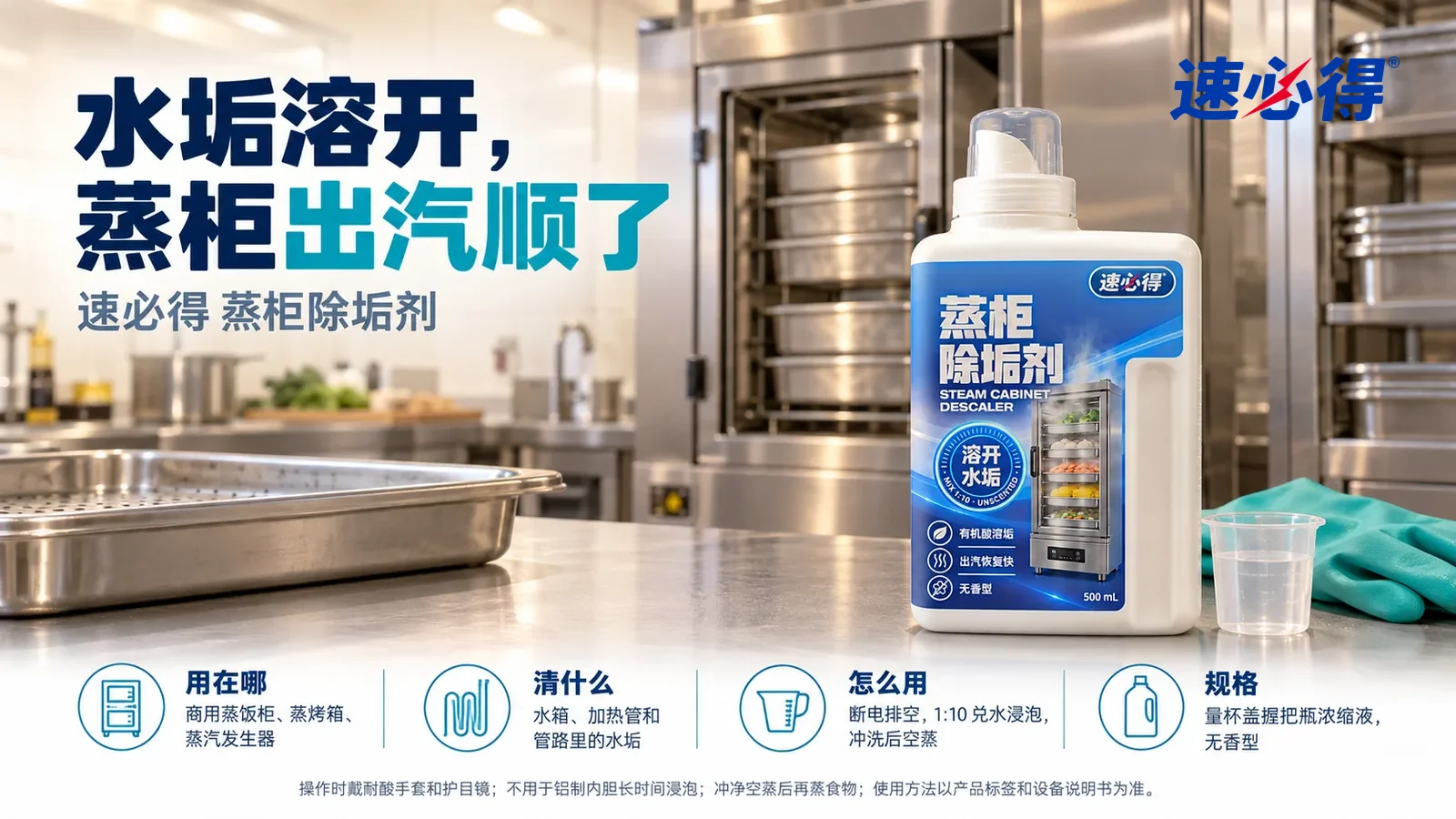 示意图：速必得蒸柜除垢剂盖好量杯盖站在画面右侧约三分之一处的后厨不锈钢工作台上，旁边一双叠好的耐酸手套，标题“水垢溶开，蒸柜出汽顺了”