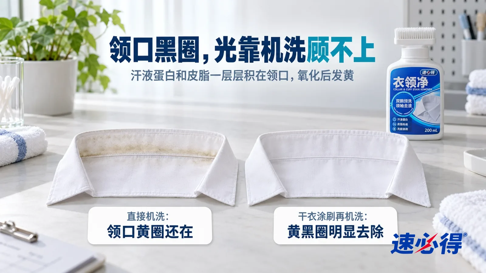 示意图：速必得衣领净——白色测试台上并排平铺着两块同样从白衬衫上剪下的领口布样，原本都带着一样的黄黑圈，都已经机洗晾干，标题“领口黑圈，光靠机洗顾不上”