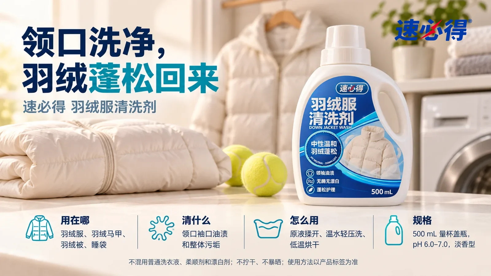 示意图：速必得羽绒服清洗剂盖好白盖站在画面右侧约三分之一处的洗衣间置物台面上，旁边两只网球，身后一件没有任何品牌标志、蓬松饱满的浅色羽绒服挂在衣架上，标题“领口洗净，羽绒蓬松回来”
