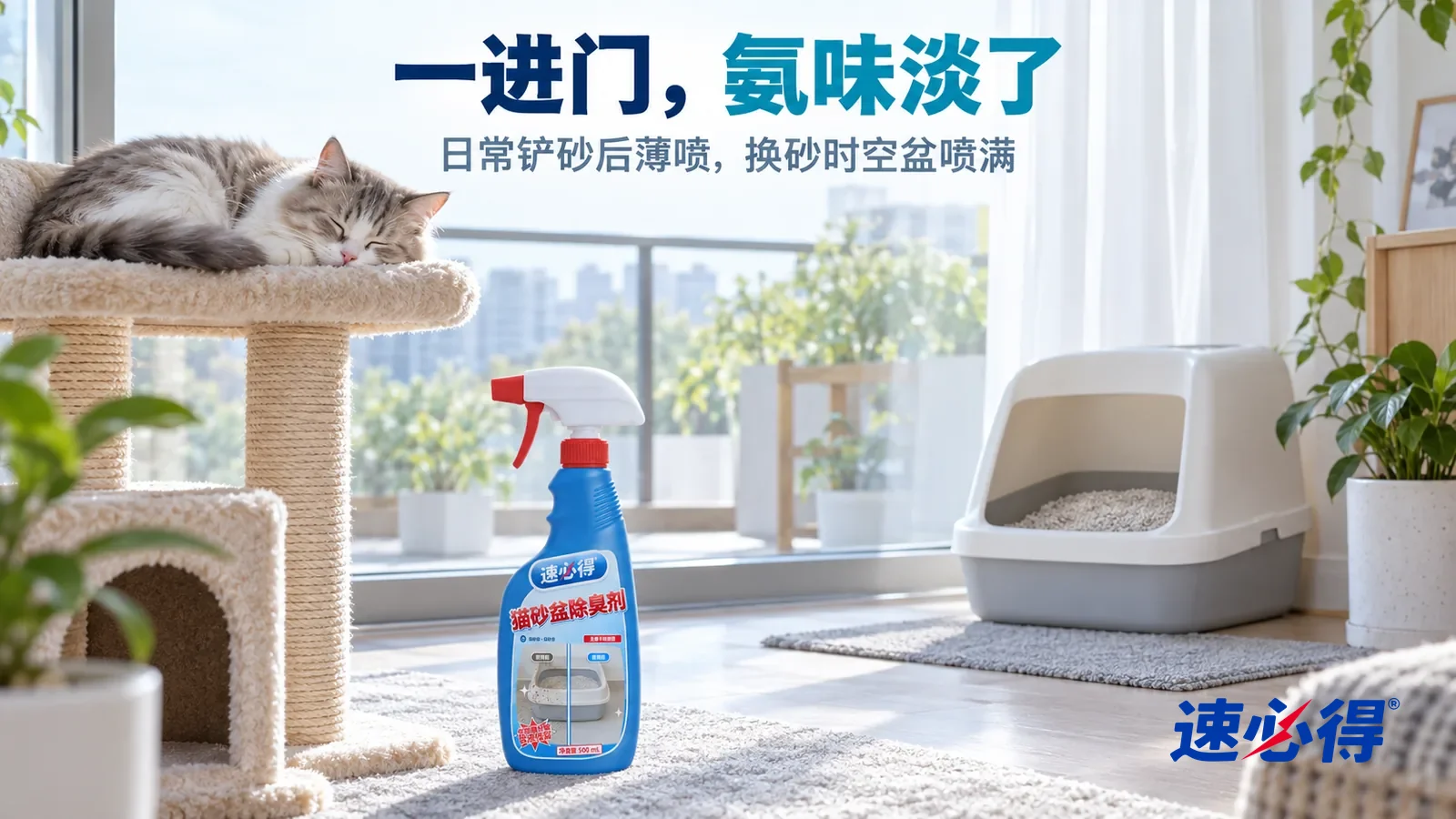 示意图：速必得猫砂盆除臭剂——清晨明亮的客厅，窗边猫爬架顶上一只猫蜷着睡觉，远处阳台角落一只干净的猫砂盆，地面整洁，柔和晨光斜照进来，标题“一进门，氨味淡了”