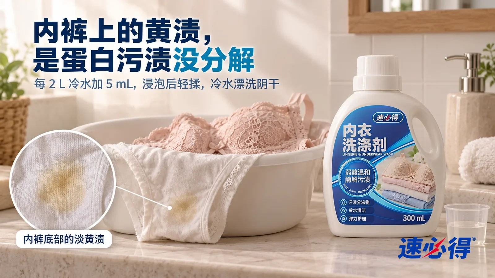 示意图：速必得内衣洗涤剂——一个家常卫生间洗手台，台面上一只白色洗衣盆，盆边平铺着一条浅色棉质内裤和一件浅粉色蕾丝文胸（都没有品牌标志），标题“内裤上的黄渍，是蛋白污渍没分解”