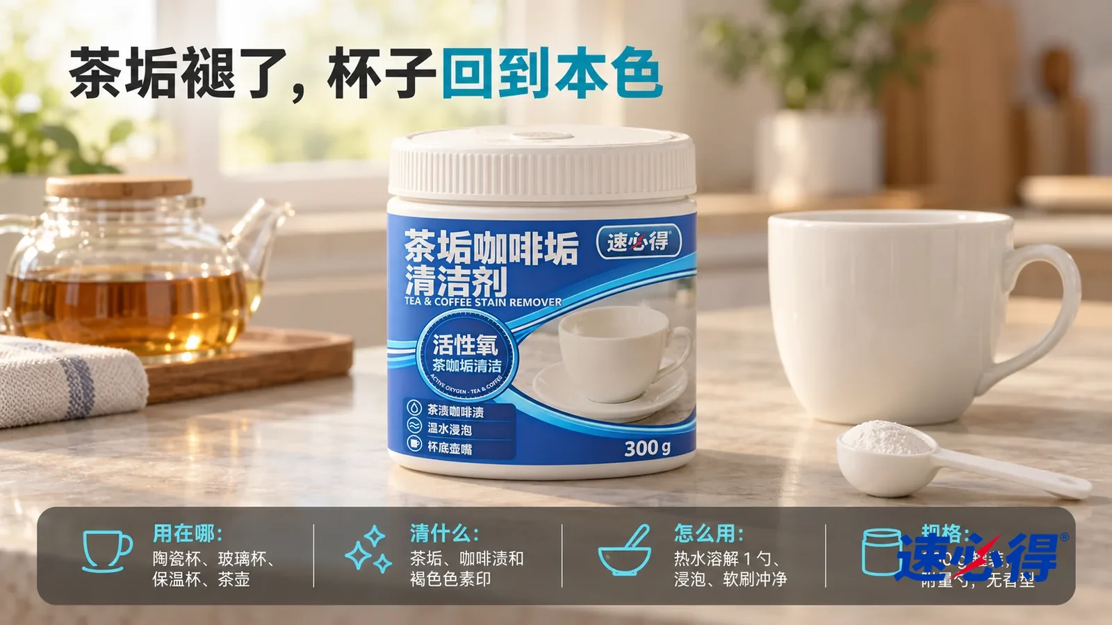 示意图：速必得茶垢咖啡垢清洁剂盖好白盖居中站在厨房台面上，旁边一只单独的白色小勺和一只洁白的白瓷杯，身后一把玻璃茶壶和厨房窗户向画面深处柔和虚化