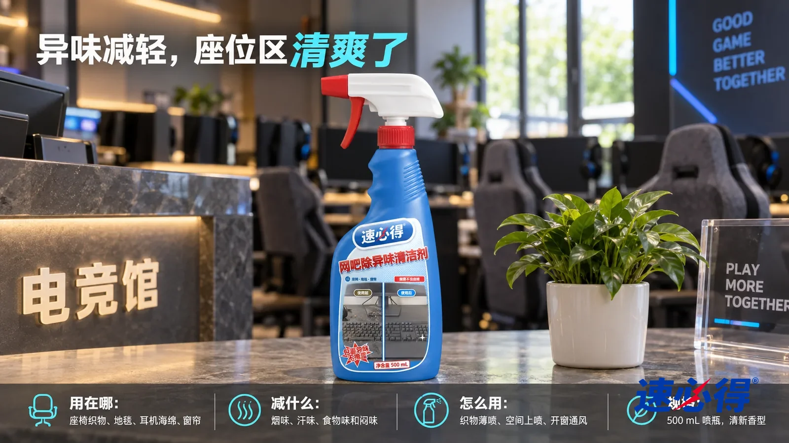 示意图：速必得网吧除异味清洁剂居中站在前台吧台上，旁边一盆小绿植，身后一排干净的布面电竞椅和推开的窗户向画面深处柔和虚化，显示器都关着