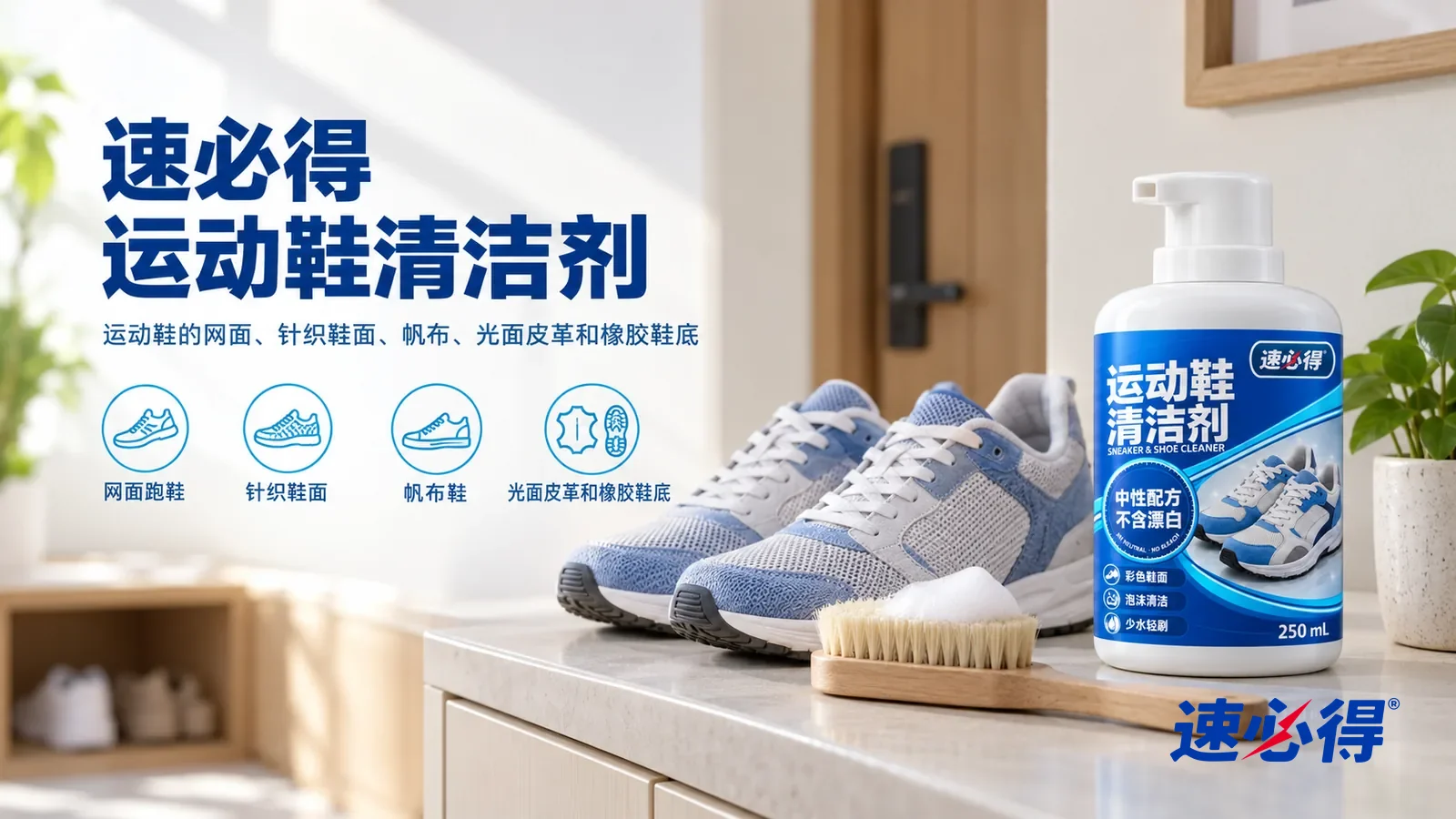 示意图:速必得运动鞋清洁剂——一个明亮干净的玄关,鞋柜台面上放着一双干净鲜亮的灰蓝色针织跑鞋(无品牌标志)和一把软毛刷,产品直立站在右侧台面上,标签正对镜头