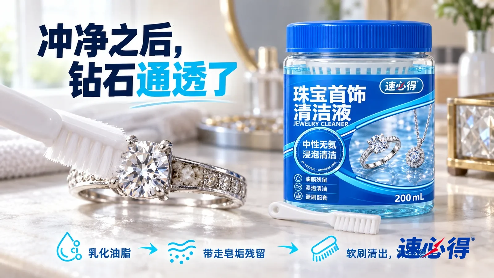 示意图：速必得珠宝首饰清洁液——一把白色小软刷刚刷过爪镶，刷过的地方金属光洁、钻石通透，旁边另一个爪镶缝隙还残留一点灰白油膜