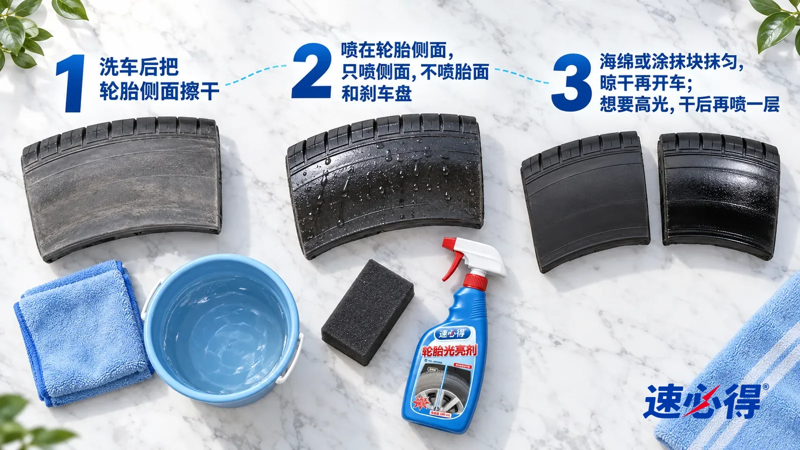 示意图:速必得轮胎光亮剂——正上方俯拍的浅色大理石台面,不出现瓶子和手:① 一条超细纤维毛巾、一只水桶和一块擦干后仍发灰的轮胎侧壁样块;② 一块侧壁表面湿润了一层的轮胎