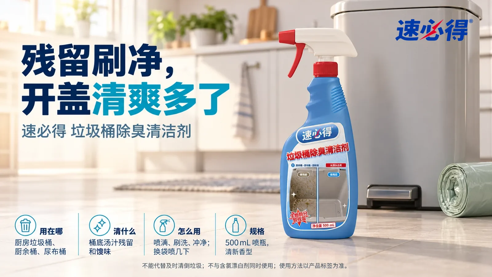 示意图：速必得垃圾桶除臭清洁剂站在画面右侧约三分之一处的厨房地面上，旁边一只干净的浅灰色脚踏垃圾桶，身后整洁的厨房向画面深处柔和虚化，标题“残留刷净，开盖清爽多了”