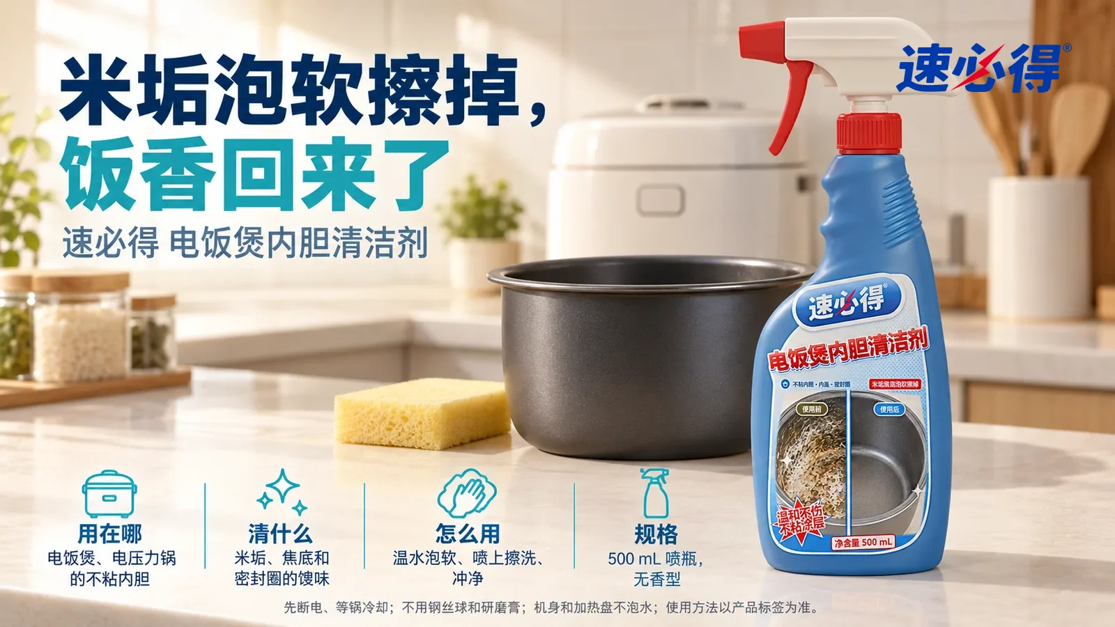 示意图：速必得电饭煲内胆清洁剂站在画面右侧约三分之一处的厨房台面上，旁边一只干净的深灰不粘内胆和一块浅黄软海绵，标题“米垢泡软擦掉，饭香回来了”