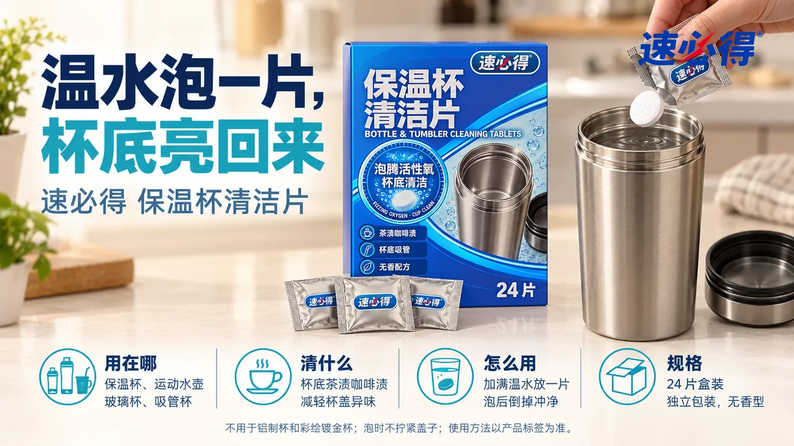 示意图：速必得保温杯清洁片纸盒合好居中直立站在厨房台面上，盒前放着铝箔小袋，旁边一只杯底干净光亮、打开着的无标志不锈钢保温杯，身后干净的厨房向画面深处柔和虚化，标题“温水泡一片，杯底亮回来”