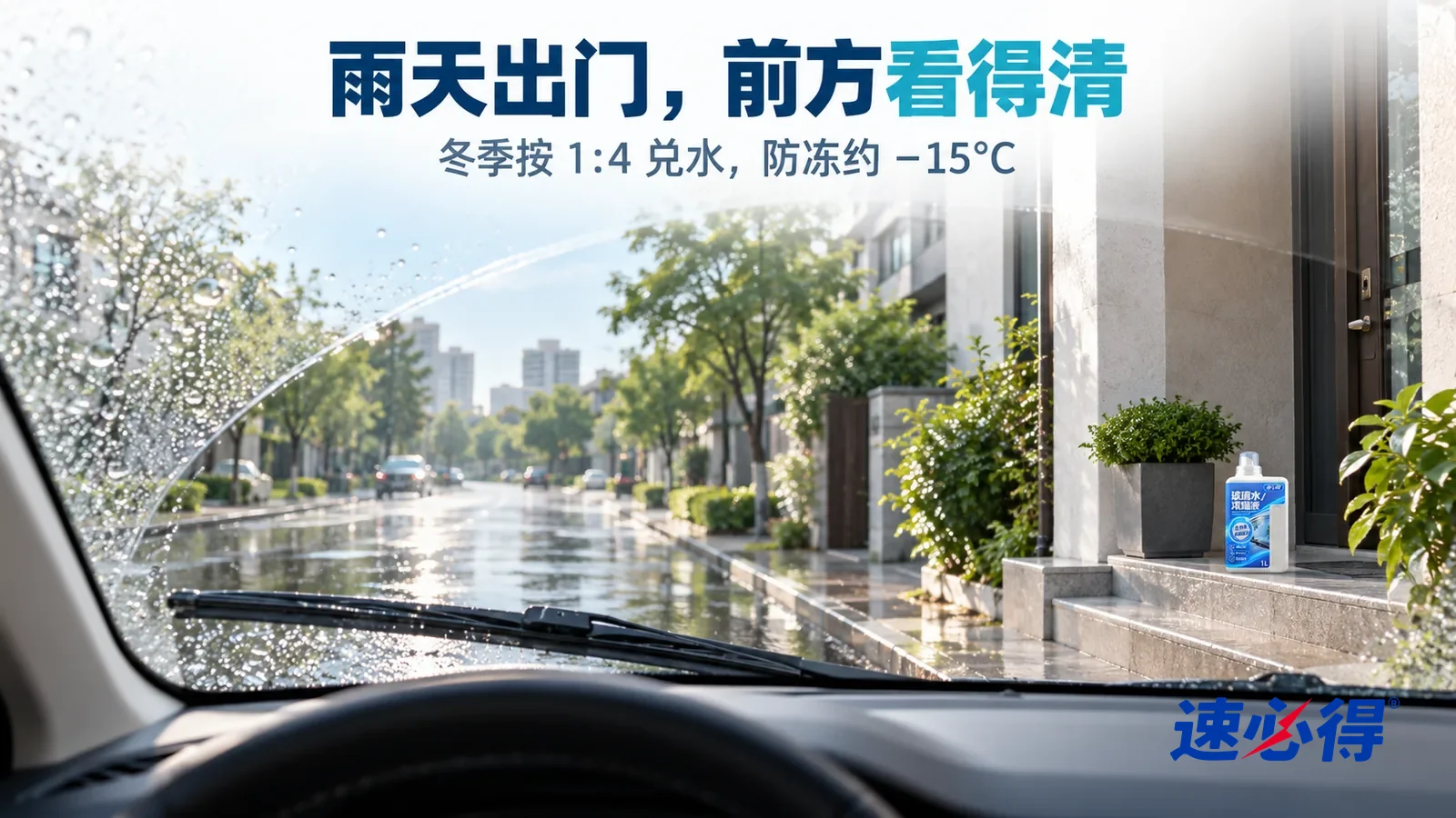 示意图：速必得玻璃水（浓缩液/泡腾片）——从车内驾驶位看出去，驾驶位上没有人，前挡风玻璃清透，雨刮刚刮过一道干净的扇形，窗外是雨后的城市街道和湿润的路面，天色清亮，标题“雨天出门，前方看得清”