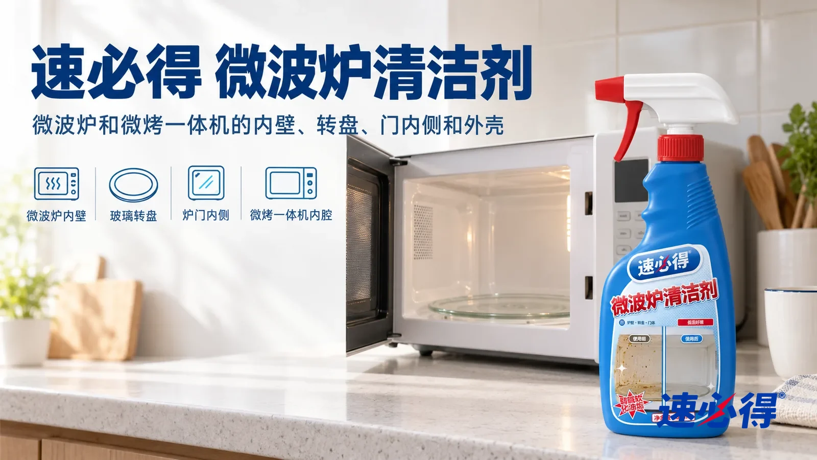 示意图：速必得微波炉清洁剂——一个明亮干净的厨房，一台家用微波炉（无品牌标志）炉门打开，内壁洁白、玻璃转盘清亮，产品站在右侧台面上，标签正对镜头