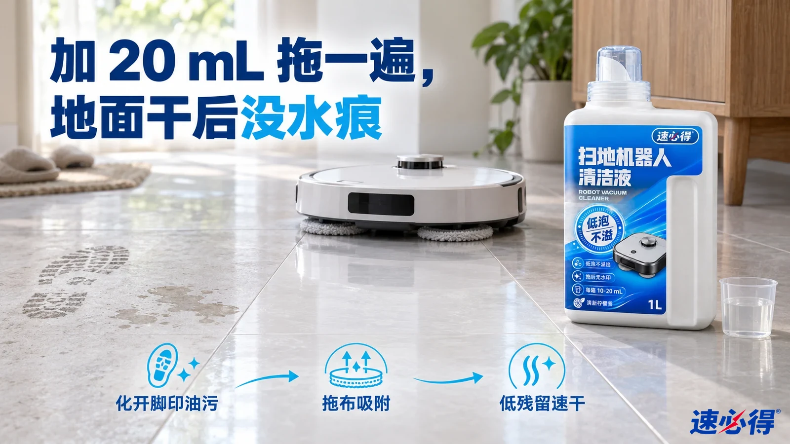 示意图：扫地机器人旁地面的脚印、水痕与较清晰反光区域，旁有白色清洁液瓶。