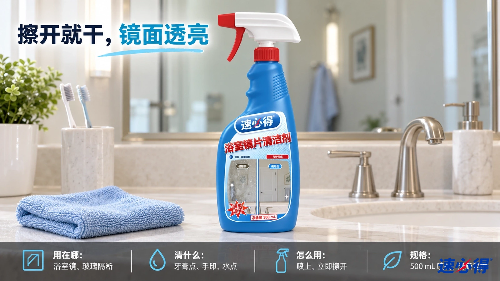 示意图：蓝色浴室镜面清洁剂喷瓶与折叠的蓝色布摆在洗手台面。