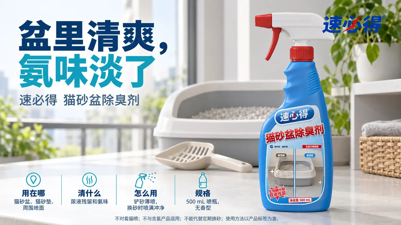 示意图：速必得猫砂盆除臭剂站在画面右侧约三分之一处的阳台储物柜台面上，旁边一把干净的铲砂勺，身后一只干净的浅灰猫砂盆和明亮的阳台向画面深处柔和虚化，画面里没有猫，标题“盆里清爽，氨味淡了”