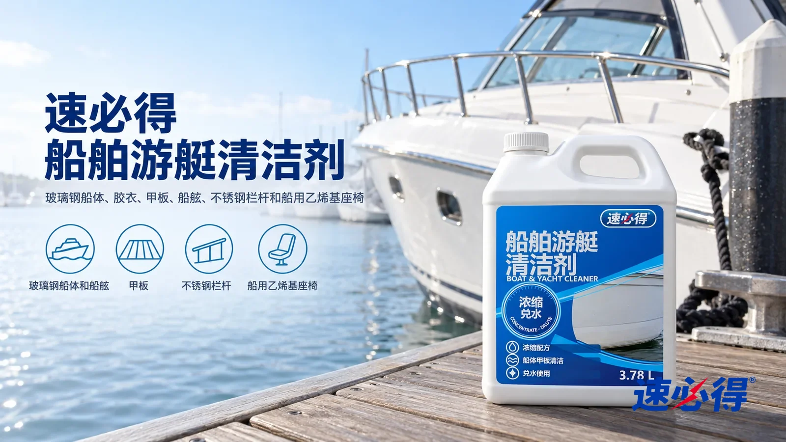 示意图：速必得船舶游艇清洁剂——一个明亮平静的港湾，一艘白净的小游艇（没有船名、编号和品牌标志）停在浮码头边，不锈钢栏杆有柔和光泽，产品盖好白盖站在右侧码头木栈板上