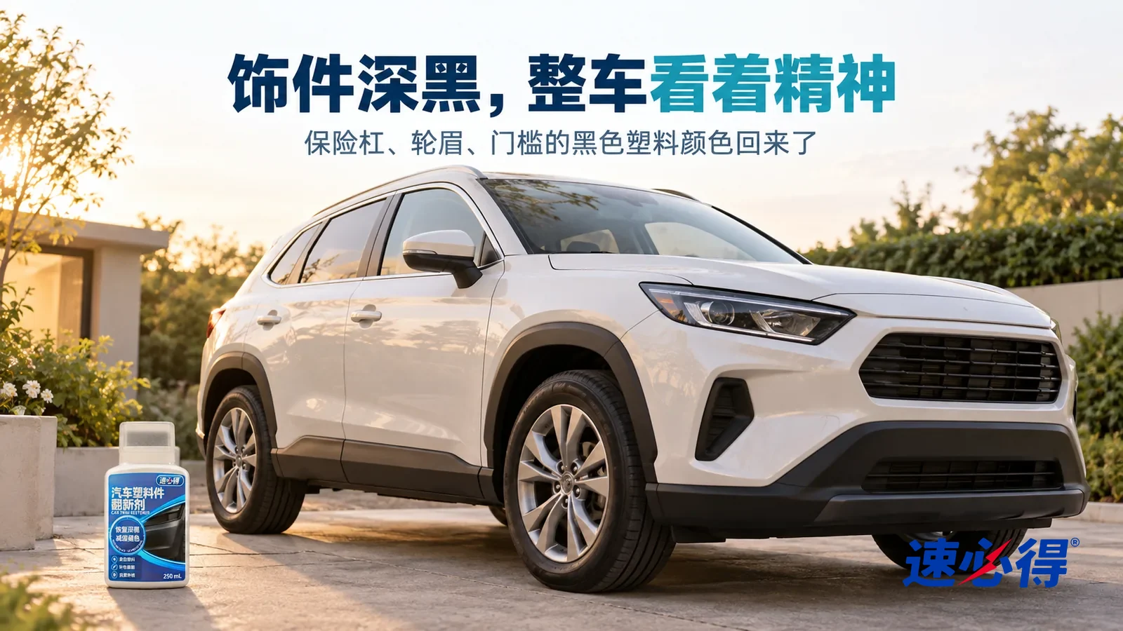 示意图：速必得汽车塑料件翻新剂——傍晚柔和天光下，一辆没有任何车标和车牌的浅色家用车侧前方，停在干净的住宅车道上，保险杠下沿、轮眉和门槛的黑色塑料饰件颜色深黑均匀，标题“饰件深黑，整车看着精神”