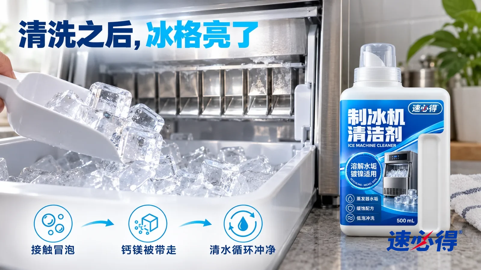 示意图：速必得制冰机清洁剂——一铲清亮透明的方冰刚落下，冰块棱角分明、透着光，背后光亮的金属冰格上还残留一点白色水垢