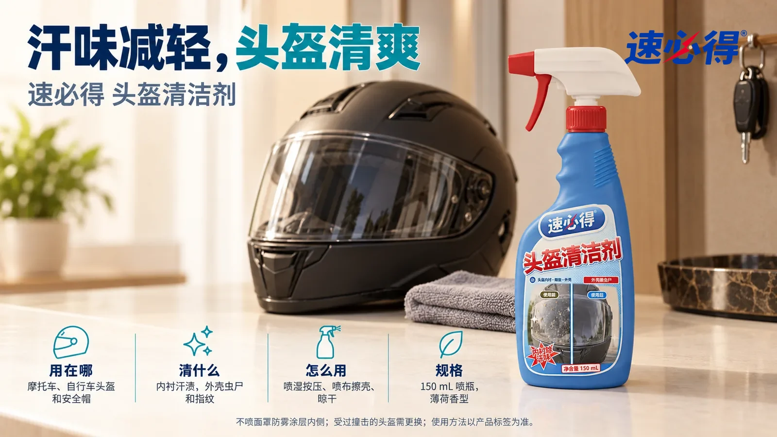示意图：速必得头盔清洁剂站在画面右侧约三分之一处的玄关柜台面上，旁边一顶干净的黑色摩托车全盔（无品牌标志）和一块叠好的超细纤维布，身后玄关向画面深处柔和虚化，标题“汗味减轻，头盔清爽”