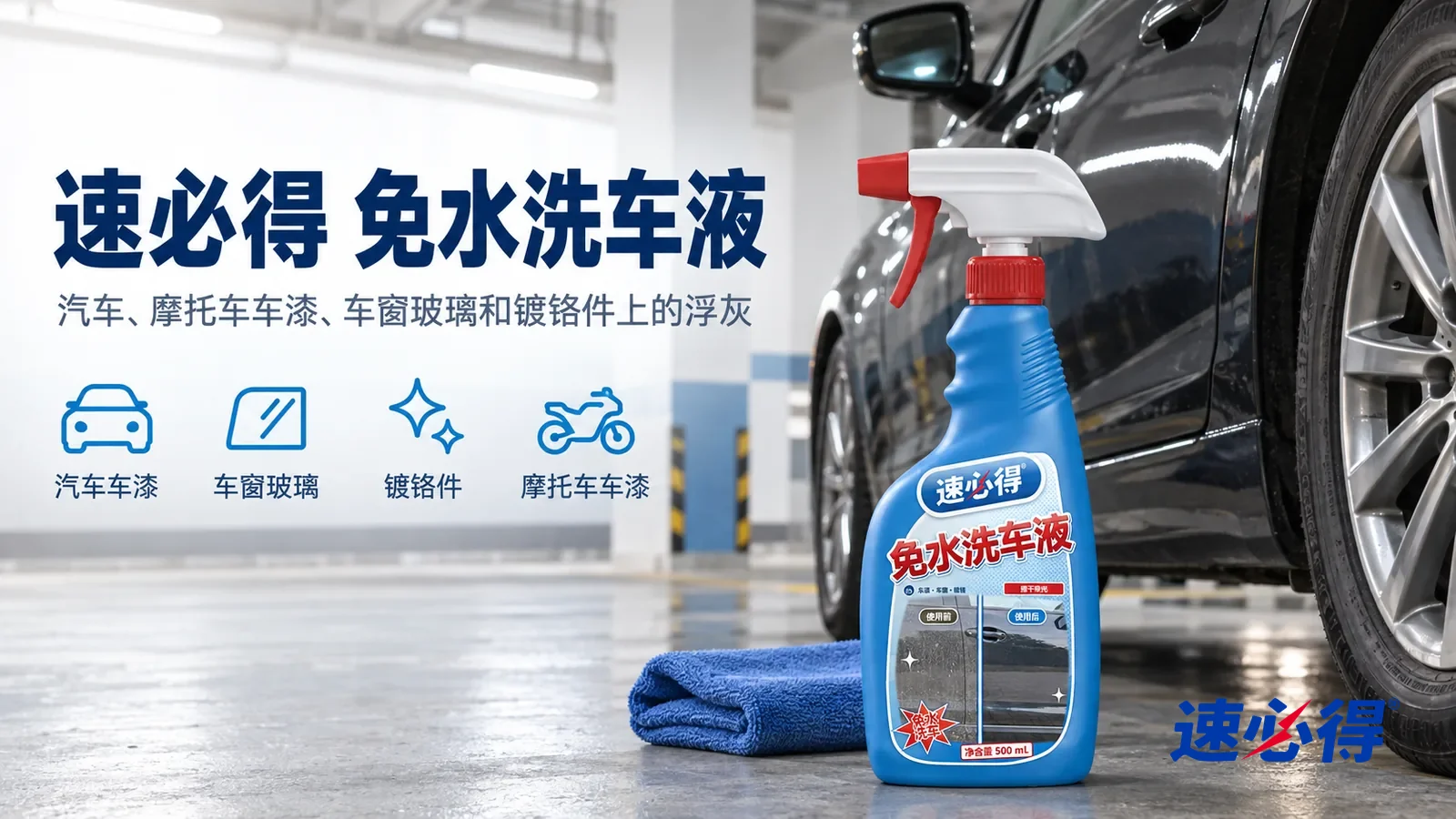 示意图：速必得免水洗车液——小区地下车库一个明亮整洁的车位，一辆深色家用轿车（无车标、无车牌号码）车身干净，漆面带着轻度光泽，旁边一条叠好的蓝色微纤维毛巾
