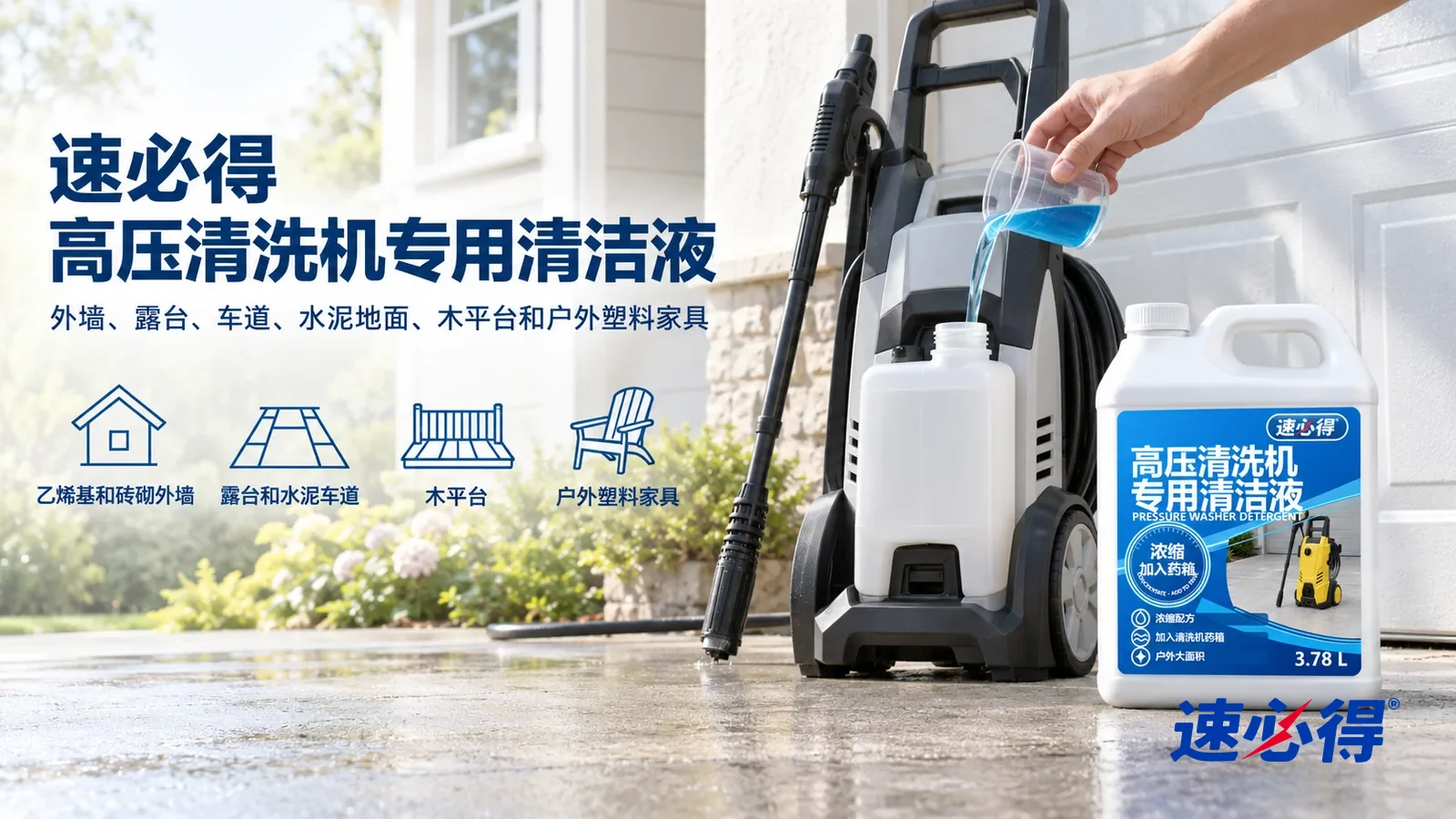 示意图：速必得高压清洗机专用清洁液——一栋明亮干净的住宅房前，浅色外墙均匀干净，浅灰水泥车道干净，一台无品牌标志的灰白色家用高压清洗机停在车道边