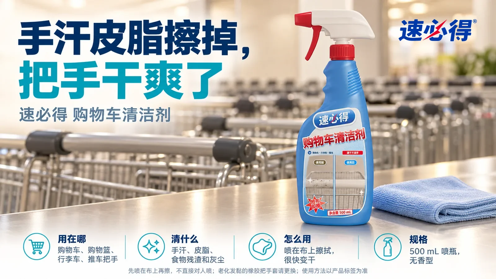 示意图：速必得购物车清洁剂站在画面右侧约三分之一处的不锈钢服务台面上，旁边一块叠好的浅蓝超细纤维布，身后一排干净整齐、没有任何标志的购物车向画面深处柔和虚化，标题“手汗皮脂擦掉，把手干爽了”
