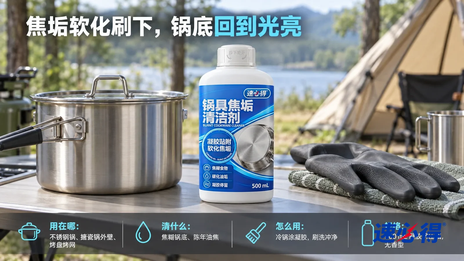 示意图：速必得锅具焦垢清洁剂——一张折叠桌上，产品盖好白盖居中站着，旁边一口干净光亮的不锈钢露营锅（无品牌标志）和一副橡胶手套，身后帐篷和树林柔和虚化